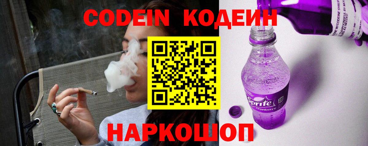 Codein напиток Lean (лин)  Вход с VPN  Заводоуковск  Кодеин напиток Lean (лин) 
