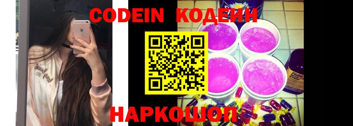 Codein напиток Lean (лин) Заводоуковск