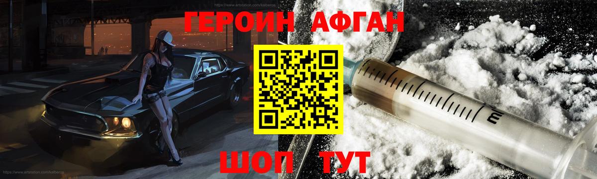 ГЕРОИН афганец Заводоуковск